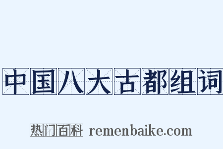 中国八大古都组词是什么意思的图片